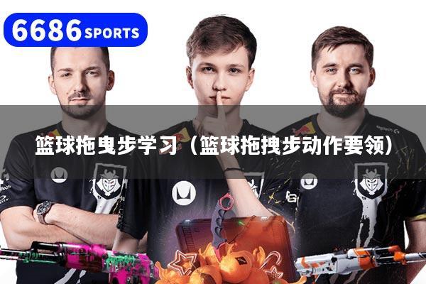 篮球拖曳步学习（篮球拖拽步动作要领）