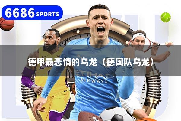 德甲最悲情的乌龙（德国队乌龙）