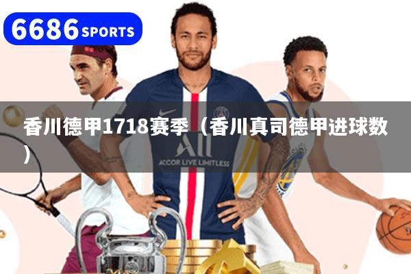 香川德甲1718赛季（香川真司德甲进球数）