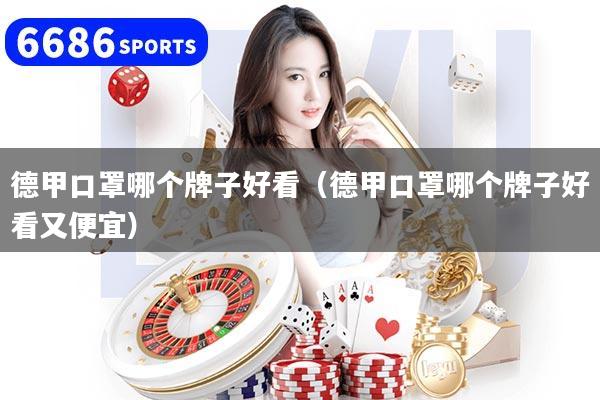 德甲口罩哪个牌子好看（德甲口罩哪个牌子好看又便宜）