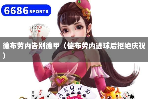 德布劳内告别德甲（德布劳内进球后拒绝庆祝）