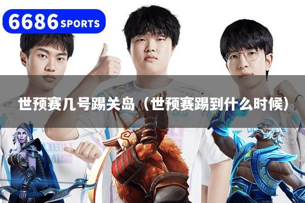 世预赛几号踢关岛(世预赛踢到什么时候)