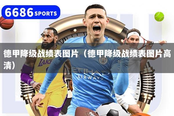 德甲降级战绩表图片(德甲降级战绩表图片高清)