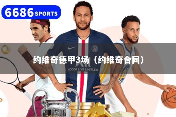 约维奇德甲3场(约维奇合同)