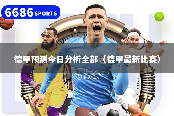 德甲预测今日分析全部(德甲最新比赛)