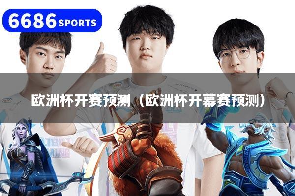 欧洲杯开赛预测(欧洲杯开幕赛预测)