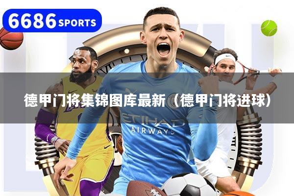 德甲门将集锦图库最新(德甲门将进球)