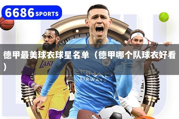 德甲最美球衣球星名单(德甲哪个队球衣好看)