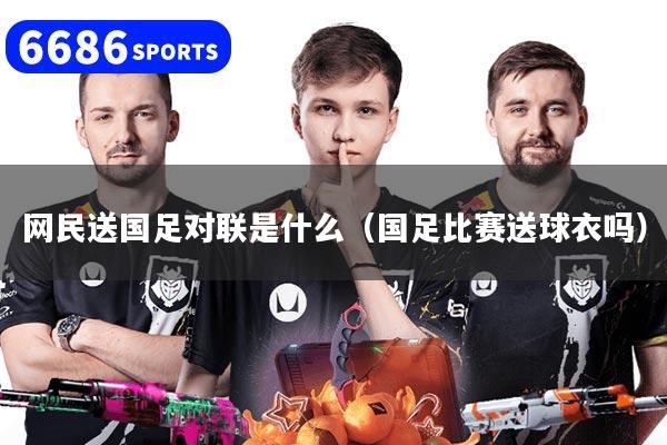 详细阅读:网民送国足对联是什么(国足比赛送球衣吗) 网民送国足对联是什么(国足比赛送球衣吗)