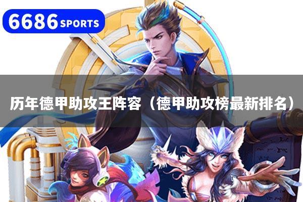 历年德甲助攻王阵容(德甲助攻榜最新排名)