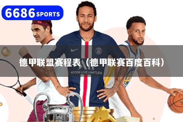 德甲联盟赛程表（德甲联赛百度百科）