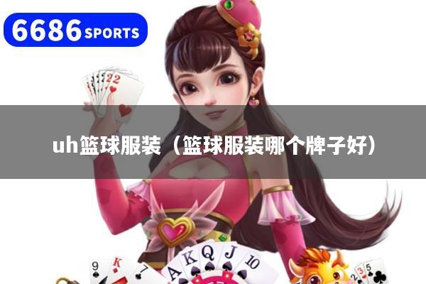 uh篮球服装（篮球服装哪个牌子好）