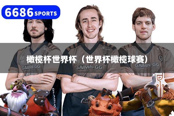 橄榄杯世界杯（世界杯橄榄球赛）