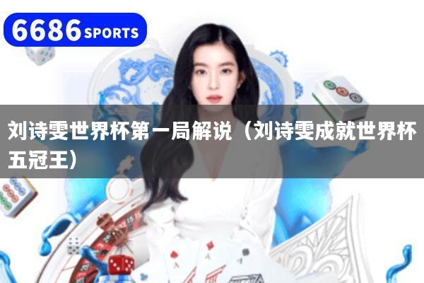 刘诗雯世界杯第一局解说（刘诗雯成就世界杯五冠王）