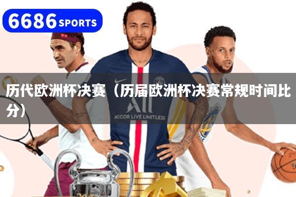 历代欧洲杯决赛（历届欧洲杯决赛常规时间比分）