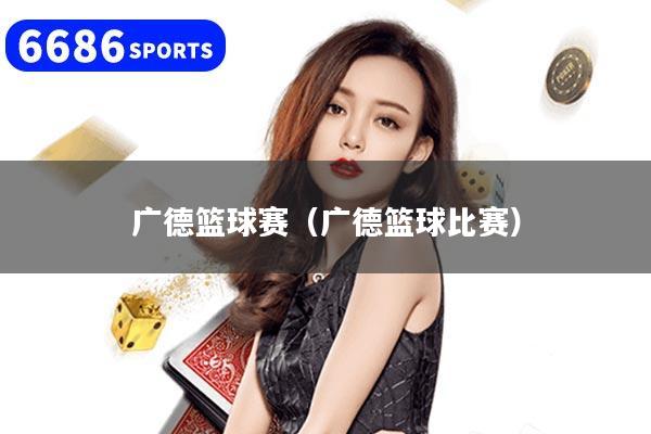 广德篮球赛（广德篮球比赛）