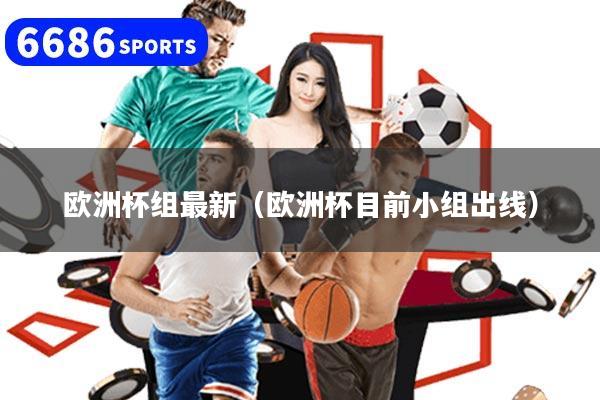 欧洲杯组最新（欧洲杯目前小组出线）