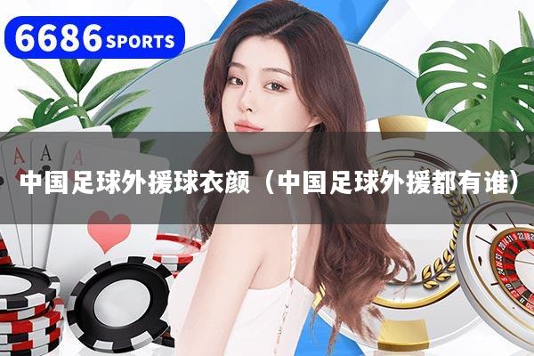 中国足球外援球衣颜（中国足球外援都有谁）