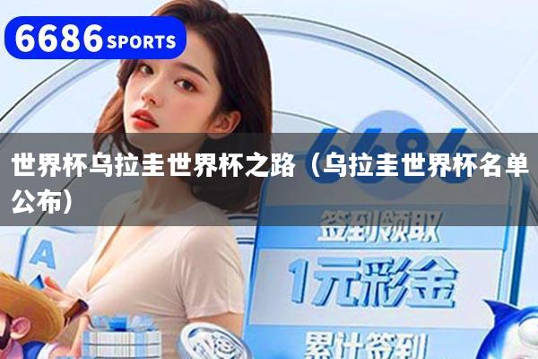 世界杯乌拉圭世界杯之路（乌拉圭世界杯名单公布）