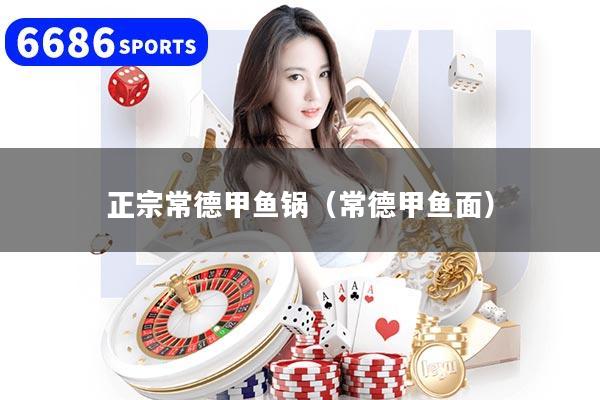 正宗常德甲鱼锅（常德甲鱼面）