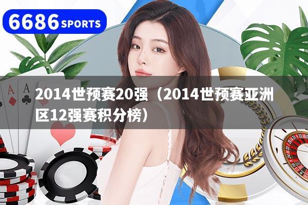 2014世预赛20强(2014世预赛亚洲区12强赛积分榜)