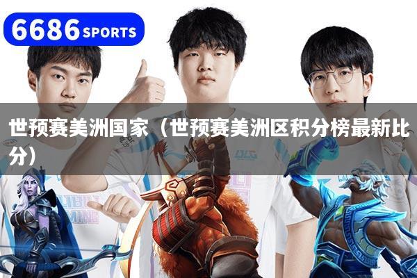 世预赛美洲国家（世预赛美洲区积分榜最新比分）