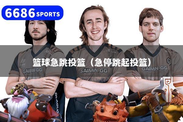 篮球急跳投篮（急停跳起投篮）