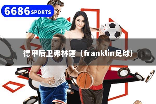 德甲后卫弗林蓬（franklin足球）