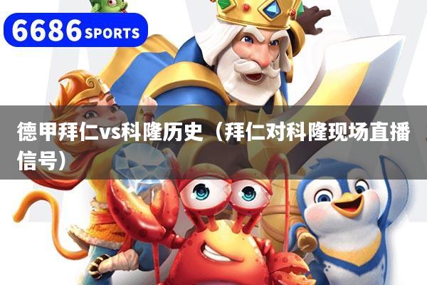 德甲拜仁vs科隆历史（拜仁对科隆现场直播信号）