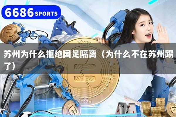 苏州为什么拒绝国足隔离（为什么不在苏州踢了）
