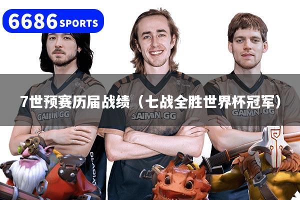 7世预赛历届战绩(七战全胜世界杯冠军)