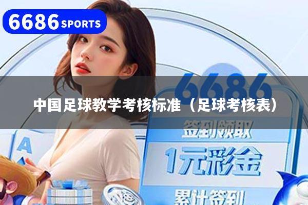 中国足球教学考核标准(足球考核表)