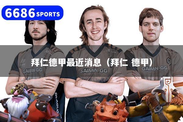 拜仁德甲最近消息（拜仁 德甲）