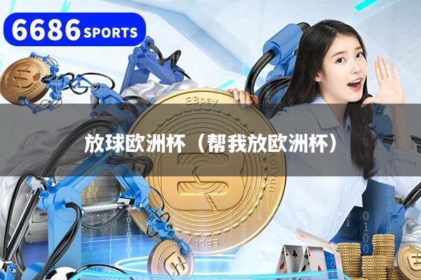 放球欧洲杯（帮我放欧洲杯）