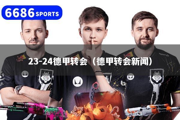23-24德甲转会（德甲转会新闻）