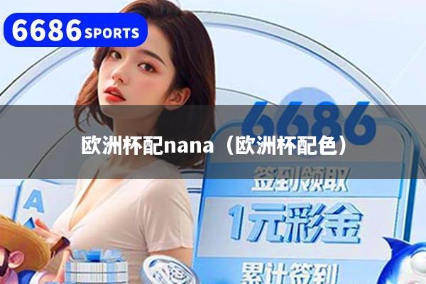 欧洲杯配nana（欧洲杯配色）