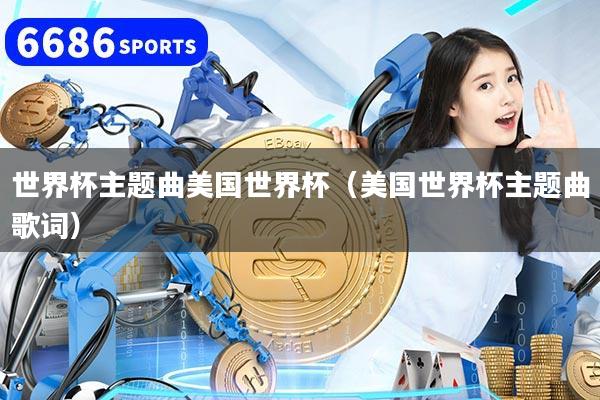 世界杯主题曲美国世界杯（美国世界杯主题曲歌词）