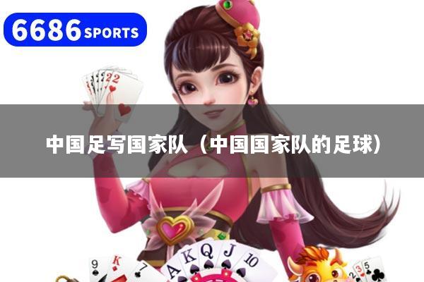 中国足写国家队（中国国家队的足球）