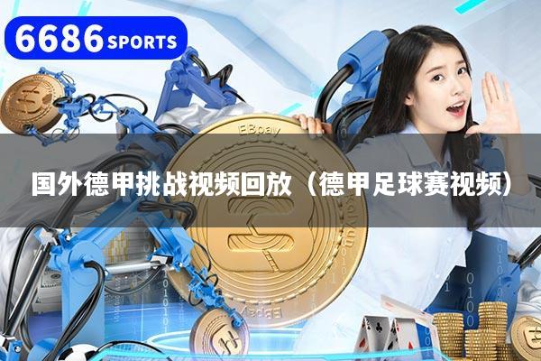 国外德甲挑战视频回放（德甲足球赛视频）