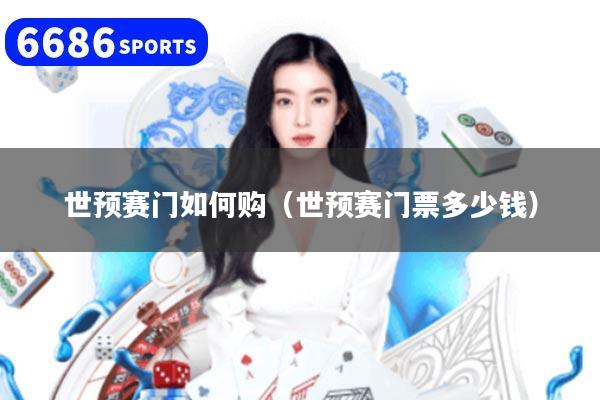 世预赛门如何购（世预赛门票多少钱）