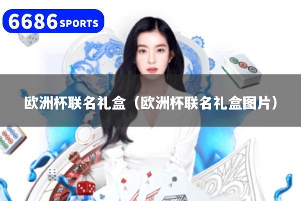 欧洲杯联名礼盒（欧洲杯联名礼盒图片）