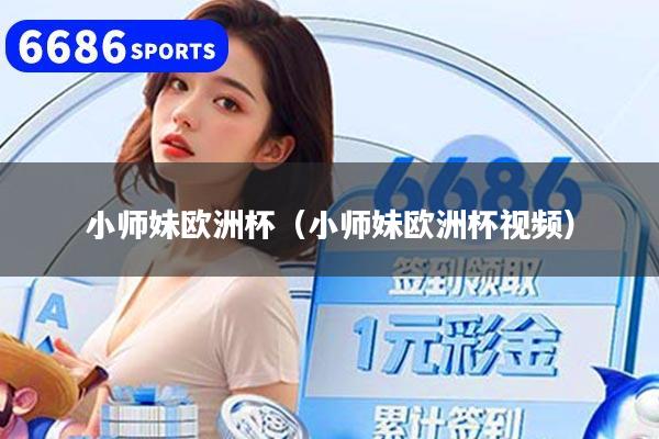 小师妹欧洲杯（小师妹欧洲杯视频）
