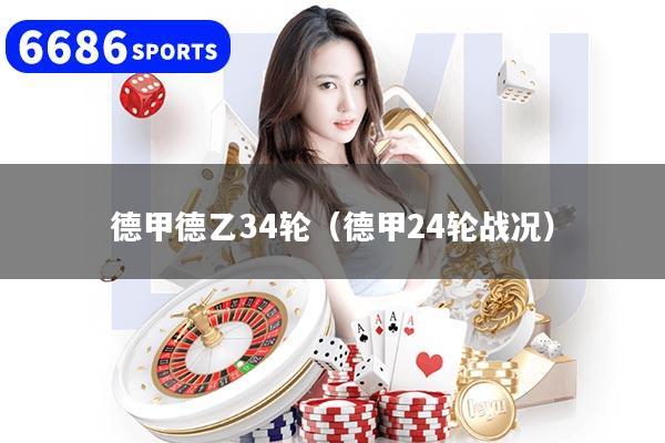 德甲德乙34轮（德甲24轮战况）