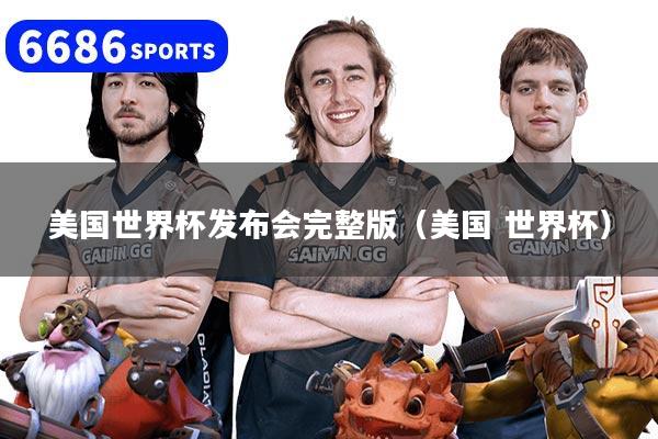 美国世界杯发布会完整版（美国 世界杯）