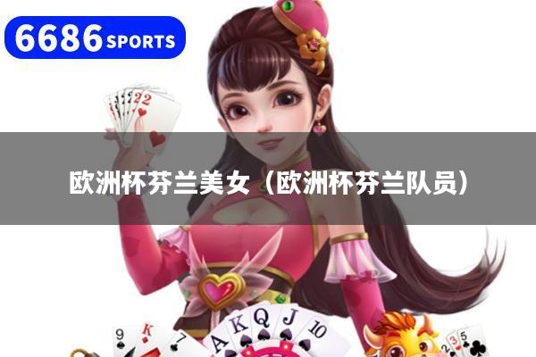 欧洲杯芬兰美女（欧洲杯芬兰队员）