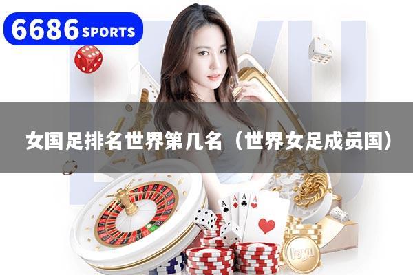 女国足排名世界第几名（世界女足成员国）